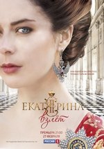 Екатерина — Ekaterina (2014-2023) 1,2,3,4 сезоны
