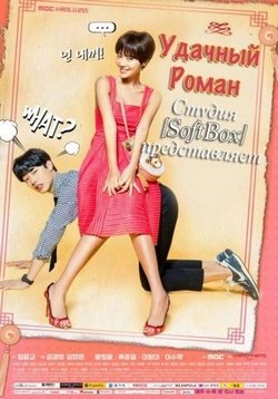 Удачный роман (Счастливая романтика) — Unbbal Romaenseu (2016)