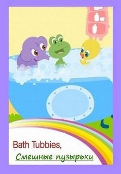 Смешные пузырьки (Кумедні бульбашки) — Bath Tubbies (2010)