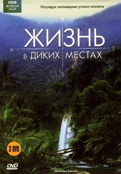 Жизнь в диких местах — Wilderness Explored (2008)