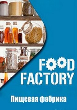 Пищевая фабрика — Food Factory (2013-2015) 1,2,3,4,5 сезоны