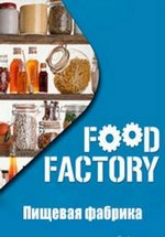 Пищевая фабрика — Food Factory (2013-2015) 1,2,3,4,5 сезоны
