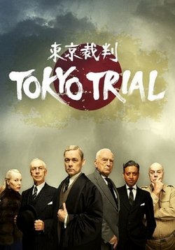 Токийский процесс — Tokyo Trial (2016)