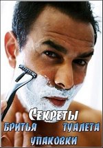 Секреты: бритья, туалета, упаковки — Everyday Things: Shaving, The Toilet, Packaging (2006)